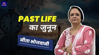 PAST LIFE का जुनून  PASSION OF PAST LIFE  NEETA BHOJWANI [upl. by Kania]