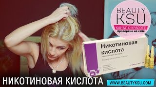 Как использовать НИКОТИНОВУЮ КИСЛОТУ для роста волос [upl. by Drus438]