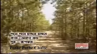 Pothe Pothe Chalte By Srikanto Acharya for Sagarika Music [upl. by Eerolam17]