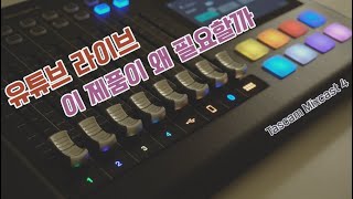 타스캠 믹스캐스트 4 스트리머들이 찾는 이유가 있구나 [upl. by Garlen]