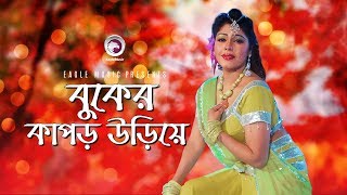 Buker Kapor Uriye  Bangla Movie Song  Nasrin  Item Song [upl. by Meyeroff]