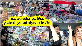 واااايالبنات راني برعت كوزينتي ماعن🥰مشيت لدرب عمر ولقيت هميزات واعرين ورخاص ابتدأ من10دراهم ومفلتهمش [upl. by Kcirded]