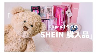 【購入品紹介】KpopオタクのSHEIN HAUL 🧸  オタ活グッズ  トレカ  A5バインダー  ぬいぐるみ [upl. by Schug29]