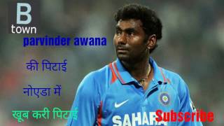 Parvinder Awana की पिटाई की Video ।। Must watch Attack [upl. by Iva]