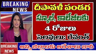 దీపావళికి స్కూలు కాలేజీలు 4 రోజులు సెలవులు telangana schools colleges dipavali holidays 2024 [upl. by Isidoro]