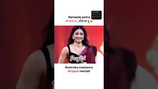 ll Rashmika madana me boli ll 🙏namsat patna का हाल बा ठीक बा नू 😍 ll puspa2therule puspa2 bihar [upl. by Dnaloy]