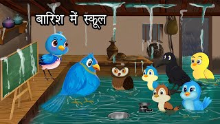 बारिश में पाठशाला । Kalu Kauwa । School in rain । Barish ki kahani  Tuni Chidiya hindi cartoon [upl. by Paryavi256]