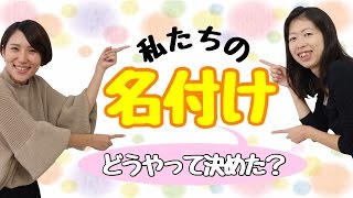 名付けはどうやって決めた？先輩ママに聞いてみよう [upl. by Celtic]