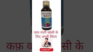 Macbery Ls syrupuse shortsvideo yk MadicineCough k liye best syrup [upl. by Mathur904]