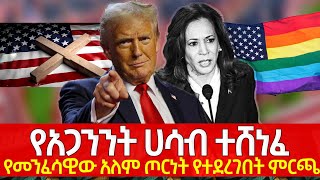 የመንፈሳዊው አለም ጦርነት የተደረገበት ምርጫ [upl. by Akerboom]