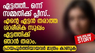 ഏട്ടത്തീ ഒന്ന് സമ്മതിക്ക് പ്ലീസ് ഏട്ടൻ തരാത്ത ശാരീരിക സുഖം ഏട്ടത്തിക്ക് ഞാൻ തരാം  PRANAYAMAZHA [upl. by Berard543]