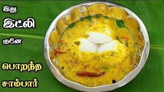 இந்த சாம்பாருக்கு இட்லி காலியாகுதோ இல்லையோ சாம்பார் காலி 😋👌💯 Idli SambarTiffin sambar recipe [upl. by Yehs]