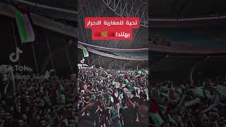 يعيش المغاربة 🇲🇦الأحرار اينما كانوا♥️🌼💚صلواعلىالنبي 🙏🙏 [upl. by Batish]