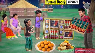 Diwali Pataka Garib Pariwar Ki Mithai Batwara Sweets Firecrackers Hindi Kahaniya Hindi Moral Stories [upl. by Joby]