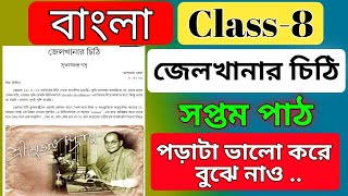 class 8 bengali chapter 7 jelkhanar chiti chapter 7 জেলখানার চিঠি সুভাষ চন্দ্র বসু সপ্তম অধ্যায় [upl. by Ynaittirb]