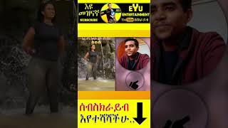 ጉድ ጉድ ጉድ ቅዳሜን ከሰሀት ዳጊ ወለፈው 😂 New Ethiopian Movie 2022 New Ethiopian Drama 2022 Veronica Adane [upl. by Reinhard153]