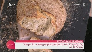 ΕΥΚΟΛΟ ΨΩΜΙ ΦΡΑΤΖΟΛΑ amp ΑΓΙΟΡΕΙΤΙΚΗ ΜΕΛΙΤΖΑΝΟΣΑΛΑΤΑ ΑΡΓΥΡΩ ΜΠΑΡΜΠΑΡΙΓΟΥ  quotΕΛΕΝΗquot 08102019 [upl. by Enileuqaj]