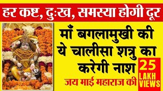 Maa Pitambara Chalisa  श्री बगलामुखी चालीसा  Benefits of Maa Baglamukhi Chalisa Path [upl. by Ayn5]