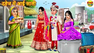 दहेज में आई साली  Dahej Me Aayi Sali  Saas Bahu  Hindi Kahani  Moral Stories  Stories in Hindi [upl. by Schurman889]