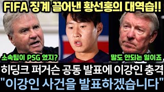 quot지금부터 이강인 사건을 발표합니다quot 히딩크 퍼거슨과 함께 FIFA감독 세미나 모임에서 공동 발표 참석했던 유럽 빅5리그 감독들 충격적 반응에 비상 걸린 축협 [upl. by Fairleigh]