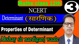 3class 12th  NCERT  Determinant  सारणिक  Properties of determinant  Maths by Akshay sir [upl. by Matuag279]