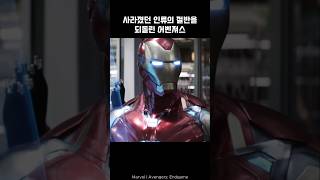 Avengers succeed in finger snap by Hulk ironman hulk marvel avengers [upl. by Ailima]