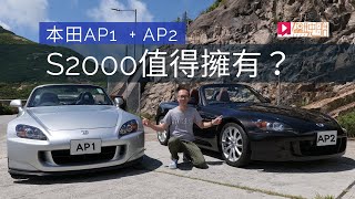 《舊車新試》Honda AP1  AP2，S2000真係值得擁有？ [upl. by Enomys]