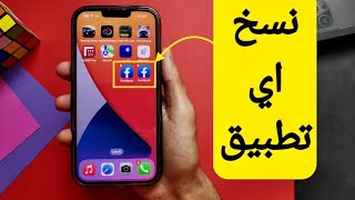 برنامج رهيب لفتح اكتر من تطبيق علي الايفون 2 حساب فيس بوك علي الايفون [upl. by Radbourne853]