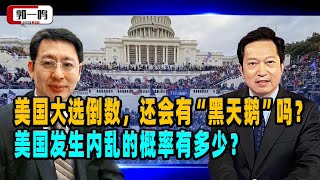 郭一鸣：美国大选倒数，还会有“黑天鹅”吗？美国发生内乱的概率有多少？ ｜美国大选 ｜特朗普 ｜拜登 ｜贺锦丽 ｜美国霸权 [upl. by Yxel]