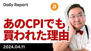 強いCPIでもビットコインは最終的に買い、半減期に向けた買い再開か [upl. by Atila]