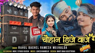 चौहान डीजे Coming Soon Singer Ramesh Mujhalda New Song 2024 Chouhan DJ Banti Bhai Nargesh Song 2024 [upl. by Martelli]