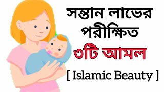 সন্তান লাভের দোয়া ও আমল নেক সন্তান লাভের দোয়া সন্তান হওয়ার দোয়াসন্তান হওয়ার আমল sontan hobar dua [upl. by Sadirah]