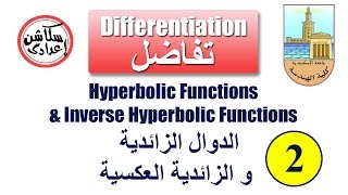 Hyperbolic Functions Part1 الدوال الزائدية  الجزء الأول [upl. by Eecram101]