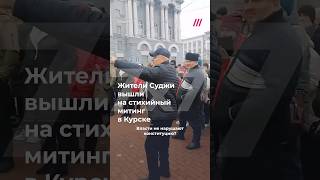 Митинг в центре Курска жители Суджи требуют помочь им с жильем которого они лишились [upl. by Slen]