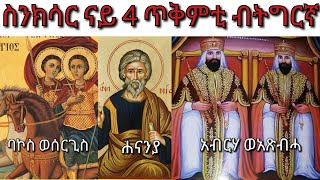 ስንክሳር ናይ ዕለት 4 ጥቅምቲ ብትግርኛ ባኮስ ሓናንያ ሃናንያ ናይ ዕለቱ ስንክሳር Snksar 4 Tqmti Tigrinya Daily Synax [upl. by Metah]