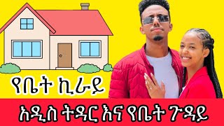 አዲስ ትዳር እና የቤት ኪራይ  Babi and Grace 2023 New video 2023 [upl. by Yrogiarc]