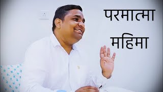 परमात्मा महिमा  AKAH ANAM [upl. by Ellynad]