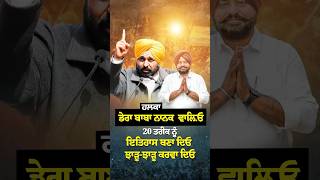 bhagwantmann arvindkejriwal aappunjab aap aamaadmi punjab punjabi chandigarh revolution [upl. by Ahseined]