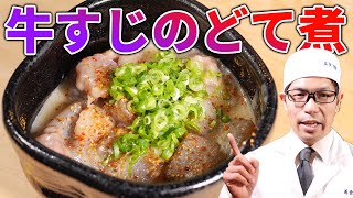 圧力鍋を使ってトロトロに仕上げる「牛すじのどて煮」プロの料理人が教える和食 [upl. by Brenk]