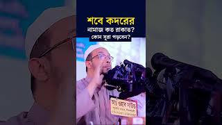 শবে কদরের নামাজের নিয়ম কি শবে কদরের নামাজ কখন পড়তে হয় shab e qadr namaz  Shaikh Ahmadullah [upl. by Hodges]