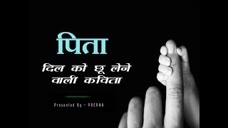 Fathers day special  पिता पर दिल छू जाने वाली कविता  Heart touching poem on father in hindi [upl. by Nostrebor]