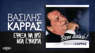 Βασίλης Καρράς  Έψαξα Να Βρω Μια Ευκαιρία  Official Audio Release [upl. by Fatima589]