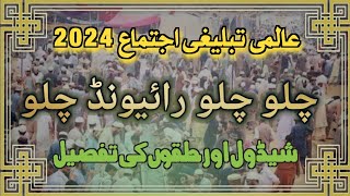 Lets Go To Raiwind  Raiwind Ijtema 2024 Schedule  چلو چلو رائیونڈ چلو  The Beauty Of Islam [upl. by Fallon130]