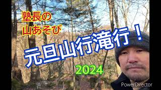 塾長の山あそび 元旦山行滝行2024 [upl. by Ahseal]