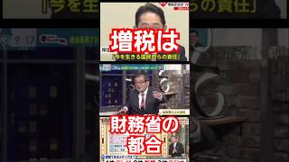 ザイム財務真理教は増税主義！消費税、ガソリン税いろいろ！増税はザイム真理教国民の借金というのは嘘の都合ですよね？ 増税 財務官僚 財務省 [upl. by Nylaehs125]