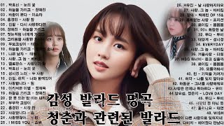 듣기만 해도 설레는 19902024년 발라드모음 우리가 사랑했던 추억노래️⛳️⛳ 김필 바비킴 소유 백지영 루다 듣는 이의 마음을 따뜻하게 해주는 감미로운 발라드 멜로디 [upl. by Kerry]