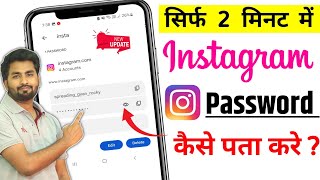 Instagram Ka Password Kaise Pata Karen  Instagram Ka Password Kaise Pata Kare Bhul Gaye Ho To apna [upl. by Greta]