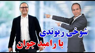 حسن ریوندی  خنده دارترین شوخی حسن ریوندی با رامبد جوان  Hasan Reyvandi  Concert 2022 [upl. by Hartzell309]