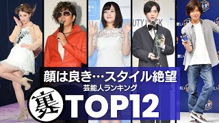 【悲報】顔は良いのに…ちんちくりんで『スタイル』が絶望な芸能人TOP12 [upl. by Charleton456]