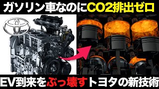 世界がビビった！トヨタとENEOSが開発した脱炭素エンジン新技術がヤバすぎる【ゆっくり解説】【クルマの雑学】 [upl. by Einatirb790]